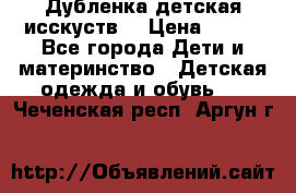 Дубленка детская исскуств. › Цена ­ 950 - Все города Дети и материнство » Детская одежда и обувь   . Чеченская респ.,Аргун г.